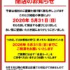 『INDY都南』閉店のお知らせ