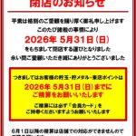 『INDY都南』閉店のお知らせ