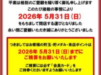 『INDY都南』閉店のお知らせ