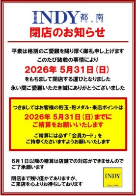 『INDY都南』閉店のお知らせ