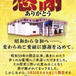 『カネマン日高』閉店のお知らせ