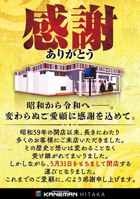 『カネマン日高』閉店のお知らせ