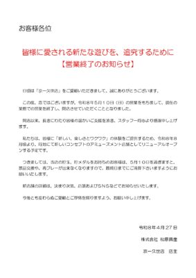 『ZETTA京一久世店』閉店のお知らせ