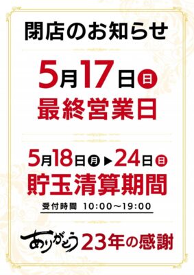 『マリオン十番町店』閉店のお知らせ