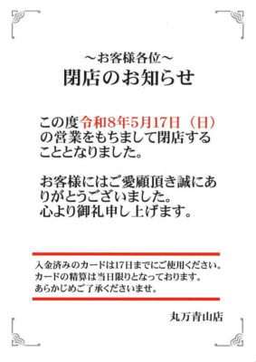 『MARUMAN青山店』閉店のお知らせ