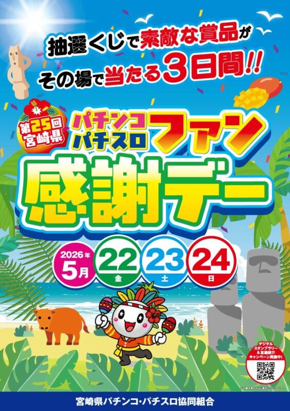 第25回 宮崎県 パチンコパチスロファン感謝デー」を5月22日より3日間