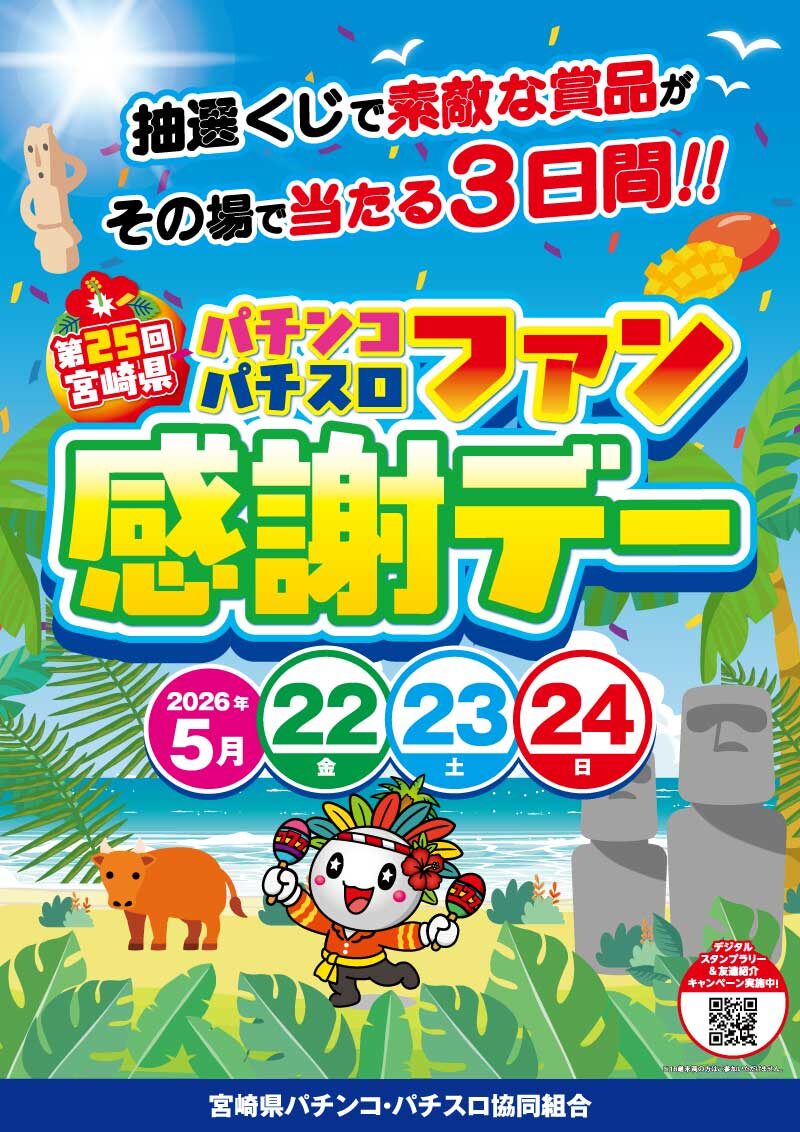 第25回 宮崎県 パチンコパチスロファン感謝デー」を5月22日より3日間