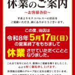 『モナコパレス一の宮店』休業のお知らせ