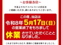 『モナコパレス一の宮店』休業のお知らせ