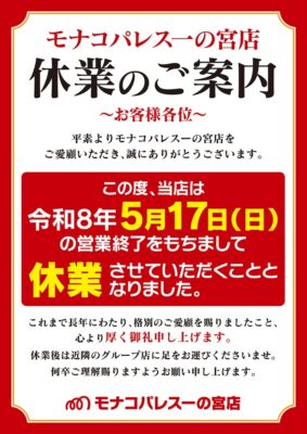 『モナコパレス一の宮店』休業のお知らせ