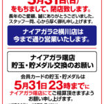 『ナイアガラ』閉店のお知らせ