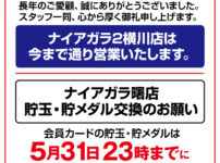 『ナイアガラ』閉店のお知らせ