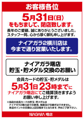 『ナイアガラ』閉店のお知らせ