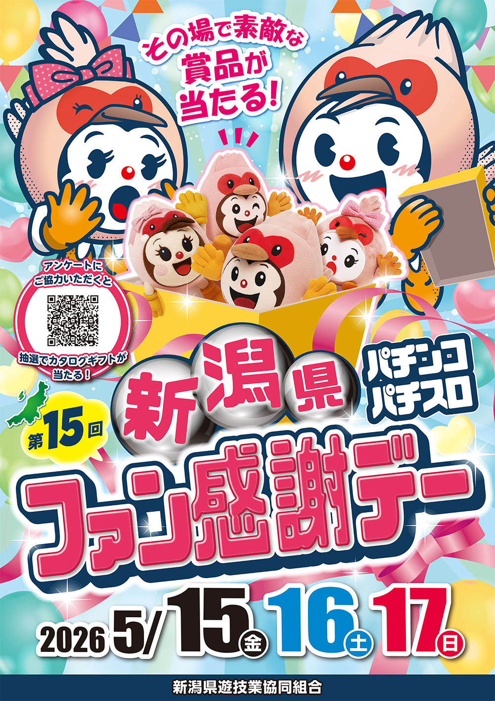 新潟県遊協、5月15日より「第15回新潟県パチンコ・パチスロファン感謝