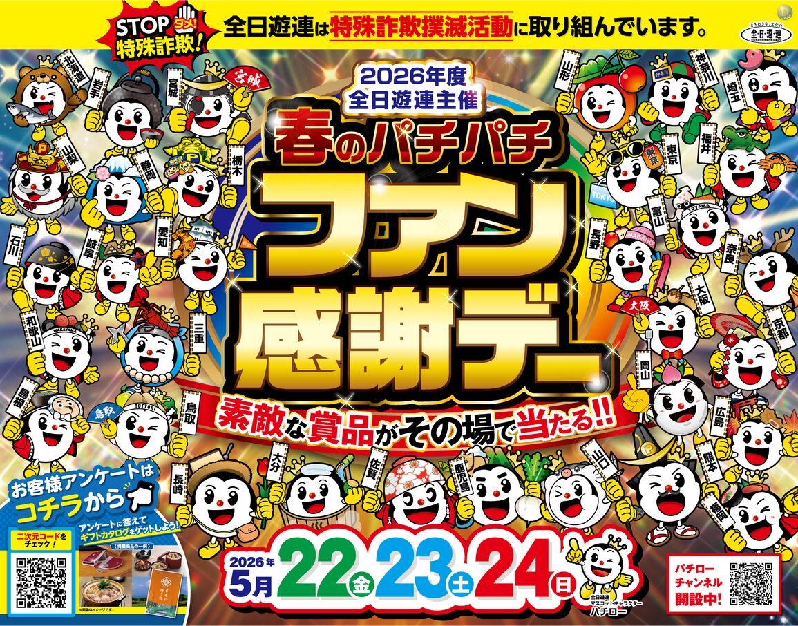 5月22日〜24日開催】2026年度 春のパチパチファン感謝デーが全国で開催