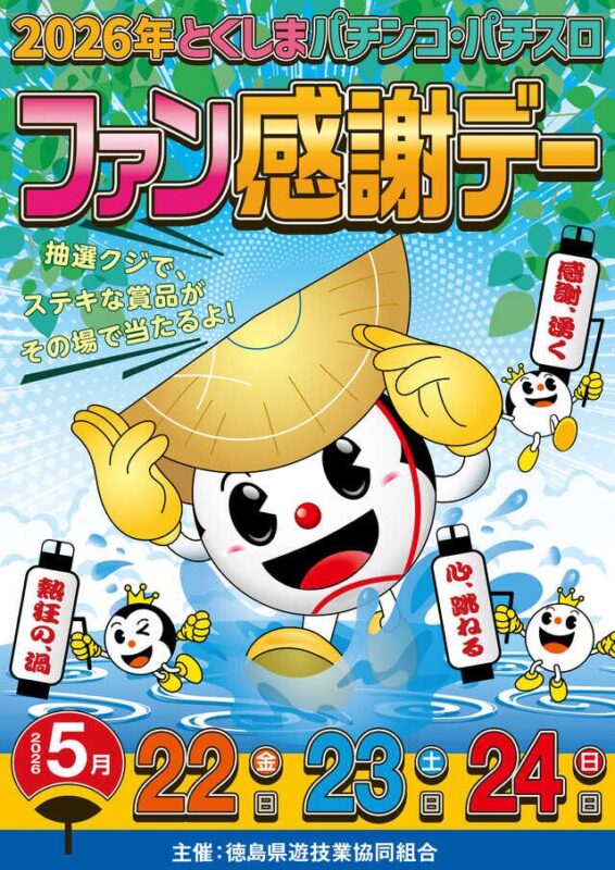 徳島県遊協、5月22日より「2026年 とくしま パチンコ・パチスロファン