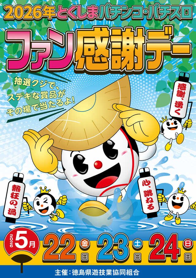 徳島県遊協、5月22日より「2026年 とくしま パチンコ・パチスロファン