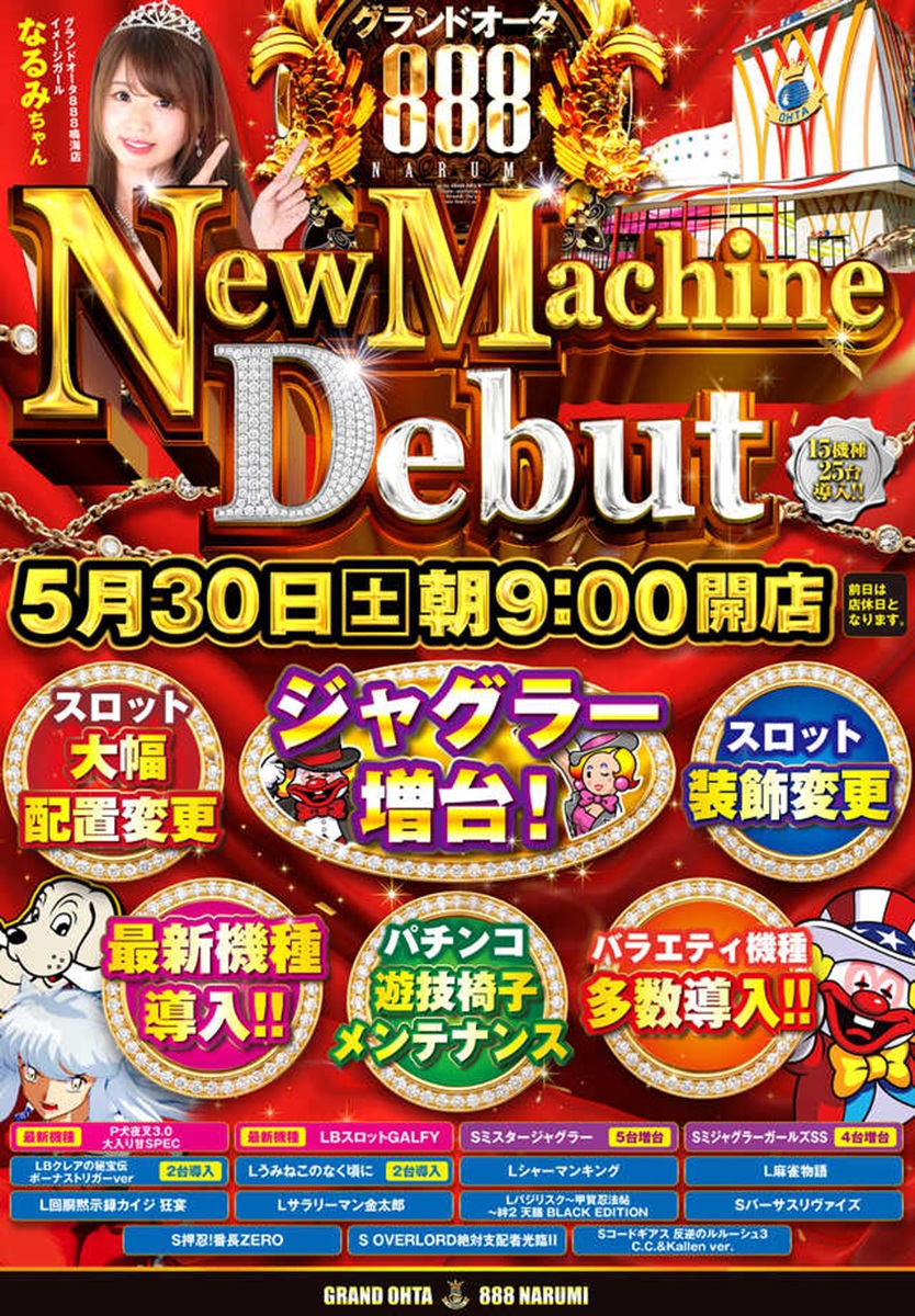 ホール情報】快適性向上、愛知県名古屋市のパチンコ店『グランドオータ