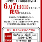 『123新市街店』閉店のお知らせ