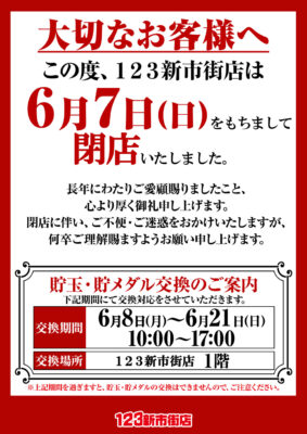 『123新市街店』閉店のお知らせ