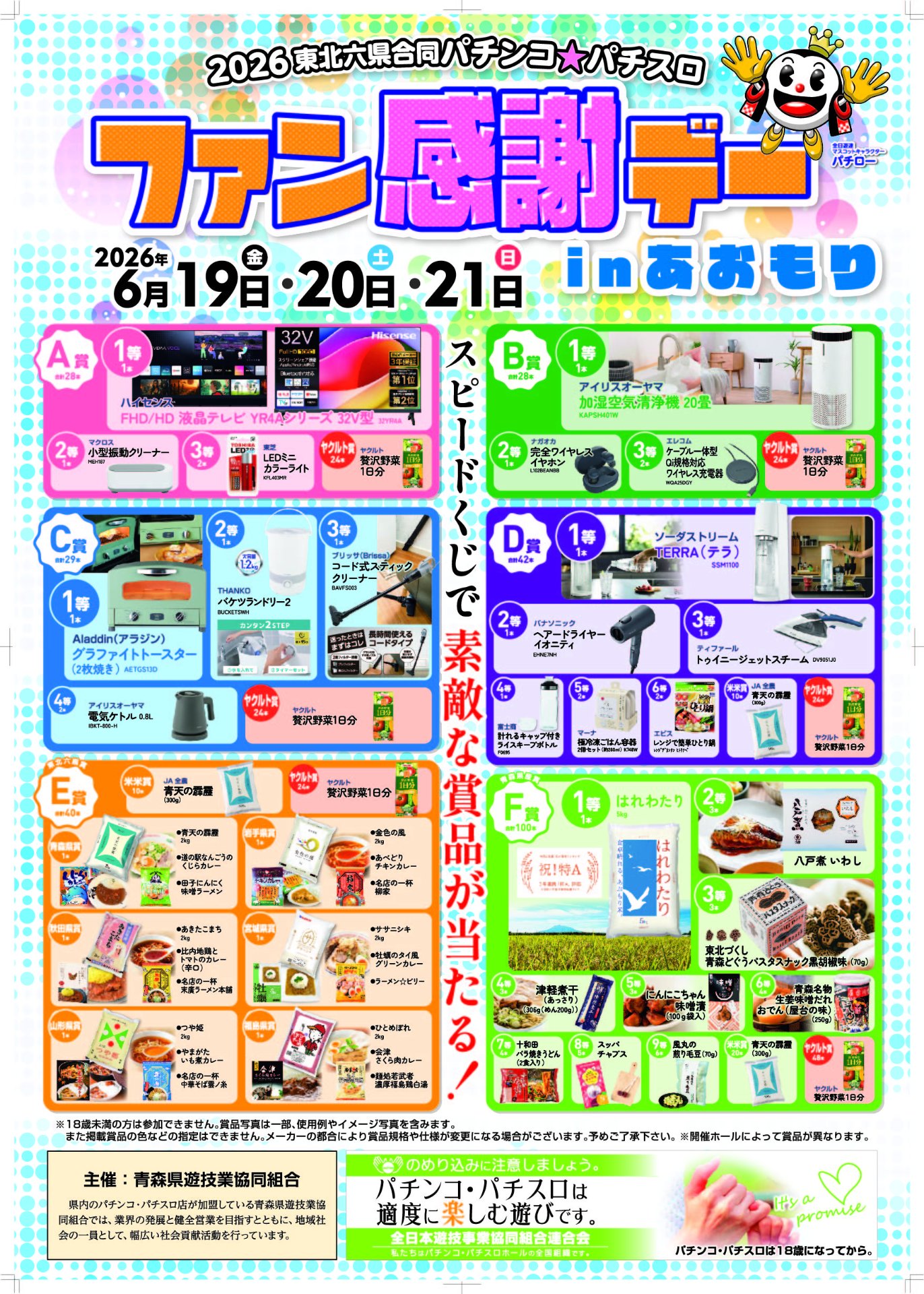 青森県遊協、6月19日より「2026東北六県合同パチンコ・パチスロファン