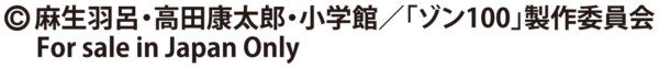 コピーライト　eゾン100～ゾンビになるまでにしたい100のこと～