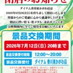 『ダイナム東かがわ店』閉店のお知らせ