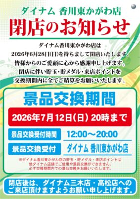 『ダイナム東かがわ店』閉店のお知らせ