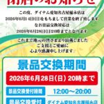 『ダイナム愛知名古屋稲永店』閉店のお知らせ