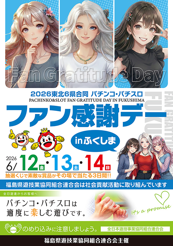 福島県遊協、6月12日より「2026東北6県合同 パチンコ・パチスロファン