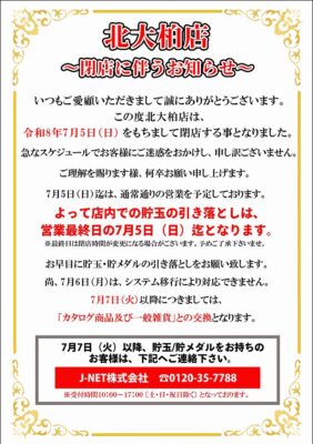 『北大柏店』閉店のお知らせ
