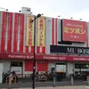 『ミツボシ祖師谷店』外観写真（※2023年5月撮影）
