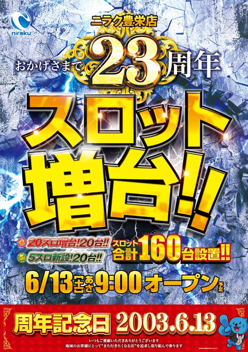 ホール情報】新潟県新潟市のパチンコ店『ニラク豊栄店』が6月13日に 