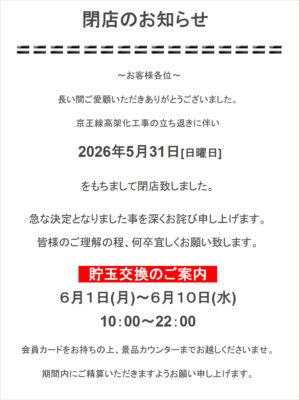 『パチンコ＆スロットP・GOLD』閉店のお知らせ