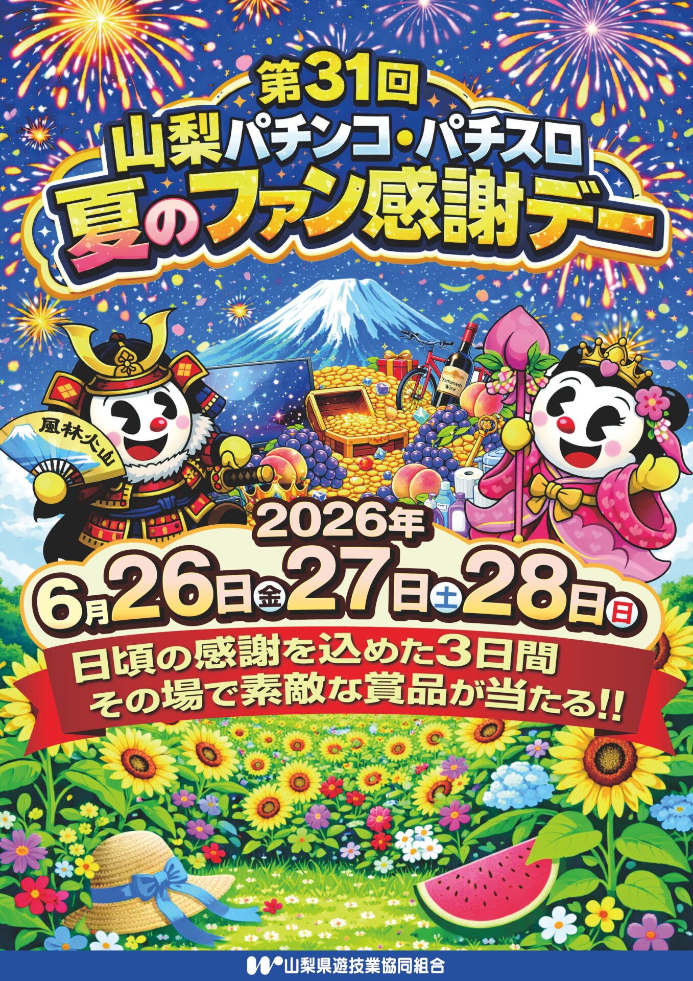 山梨県遊協、6月26日より「第31回 山梨パチンコ・パチスロ夏のファン