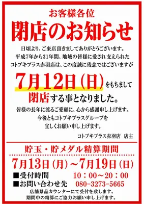 『コトブキプラス赤羽店』閉店のお知らせ