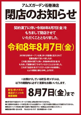 『アムズガーデン石巻湊店』閉店のお知らせ