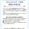 『スロットクラブ ジオ』閉店のお知らせ