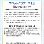 『スロットクラブ ジオ』閉店のお知らせ