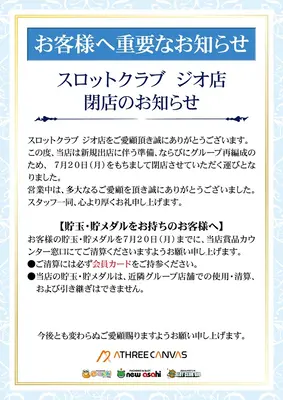 『スロットクラブ ジオ』閉店のお知らせ