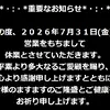 『GETHOUSEニューいせや国府店』閉店のお知らせ
