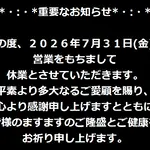 『GETHOUSEニューいせや国府店』閉店のお知らせ
