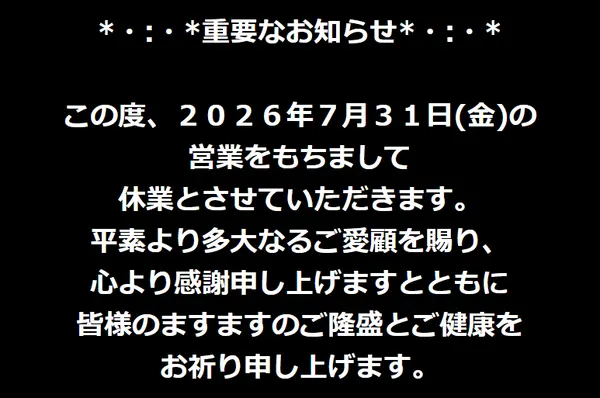 『GETHOUSEニューいせや国府店』閉店のお知らせ