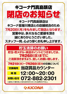 『キコーナ門真島頭店』閉店のお知らせ