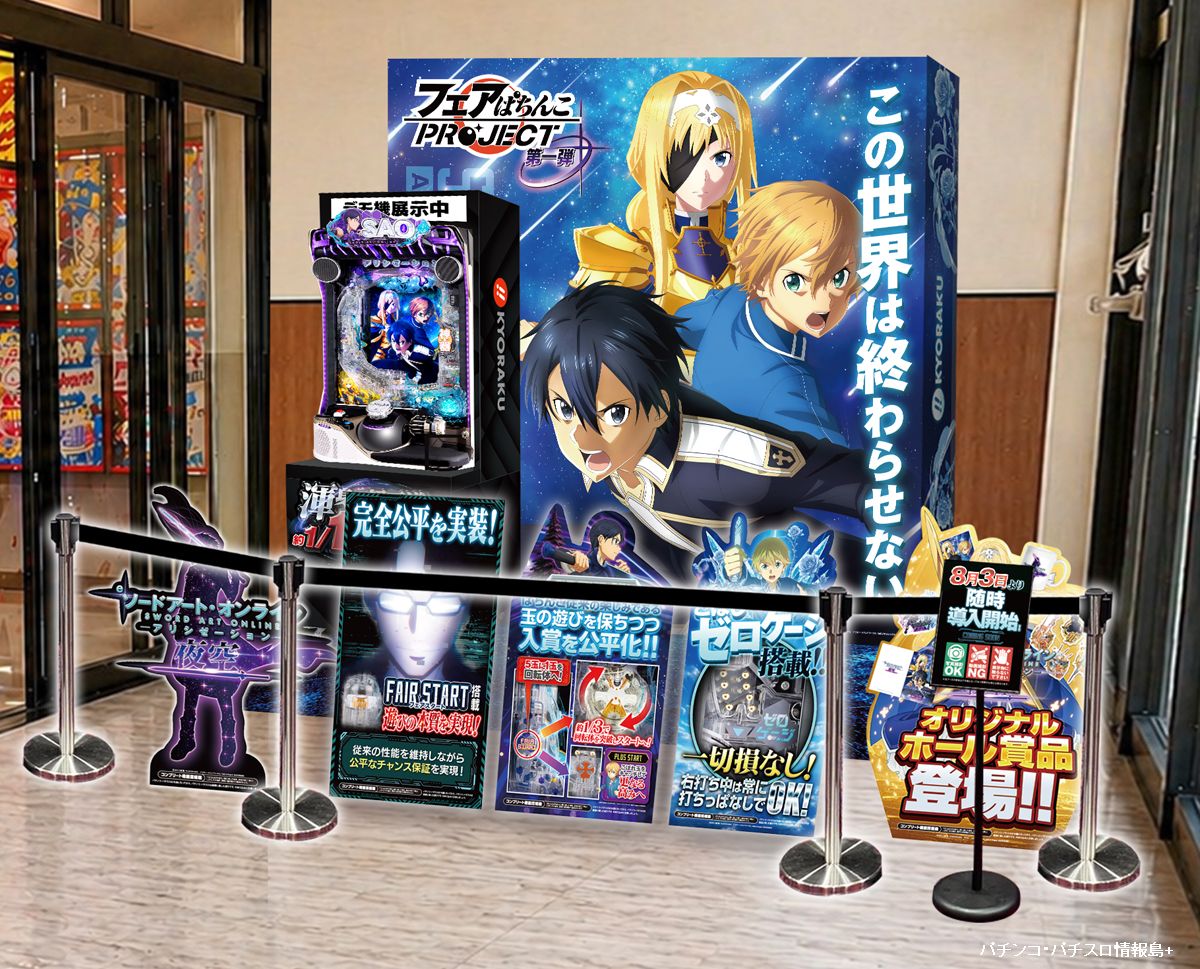 京楽、パチンコ新台「e ソードアート・オンライン アリシゼーション