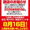 『マルハン臨海店』閉店のお知らせ