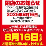 『マルハン臨海店』閉店のお知らせ