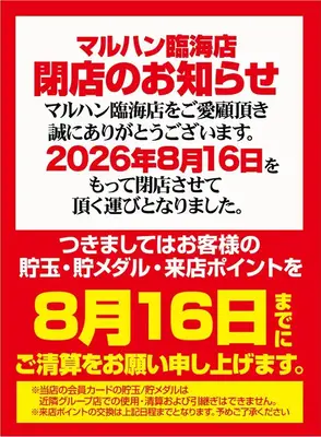 『マルハン臨海店』閉店のお知らせ