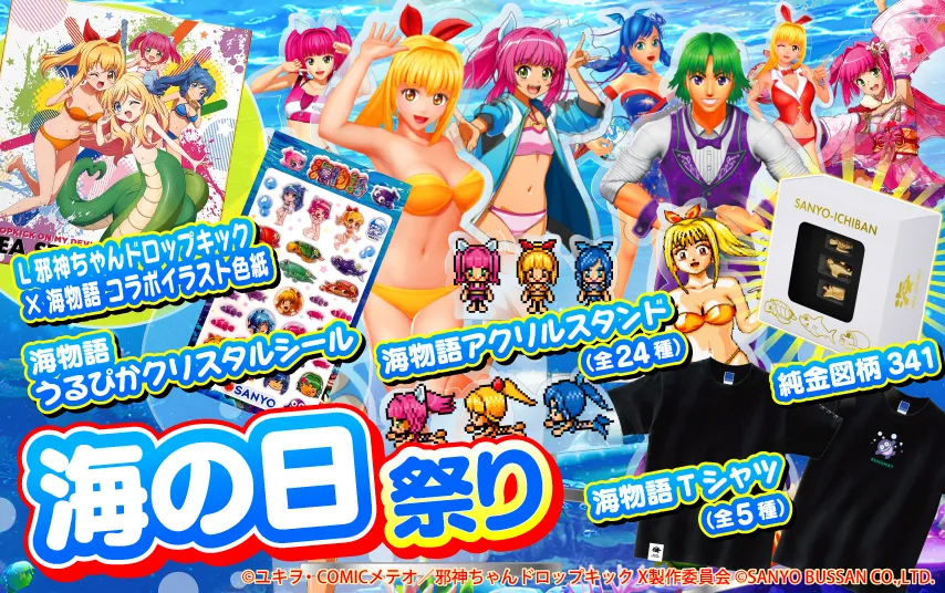 三洋、「海の日」記念グッズをSANYO‐MARTで発売 - パチンコ・パチスロ