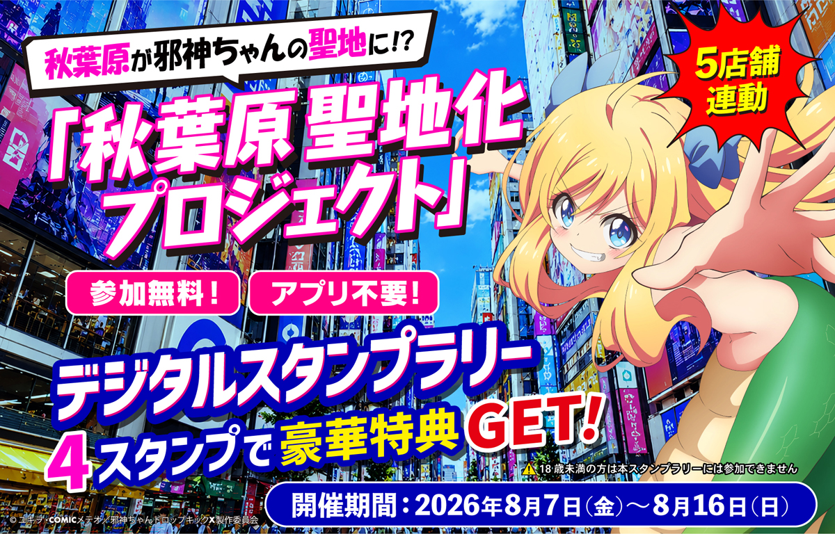 秋葉原5店舗が連動、スマスロ「L邪神ちゃんドロップキック」導入記念